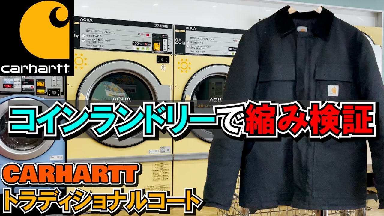 【CARHARTT】カーハート トラディショナルコートをコインランドリーで洗濯し縮みを検証する動画【乾燥機】サイズ感確認