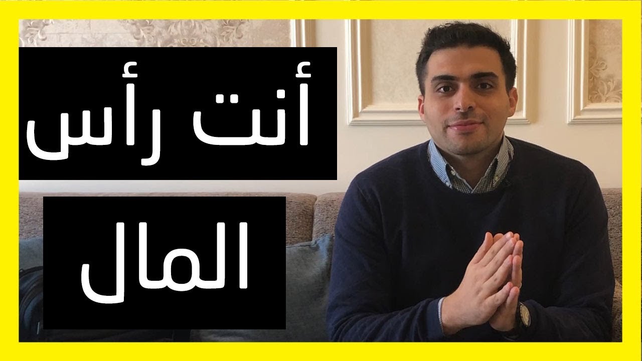أنت رأس مال لمشروعك | محمد الأسعد