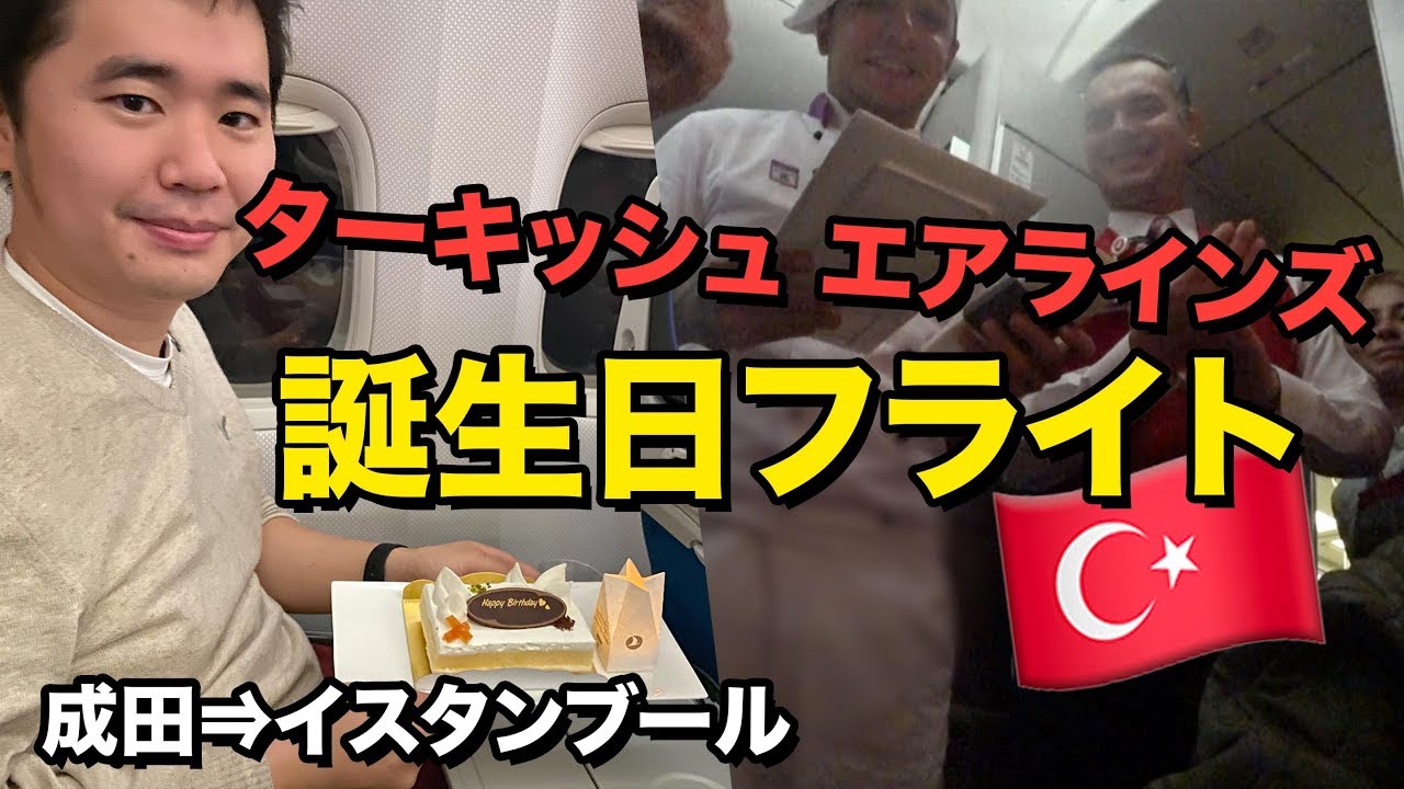 ターキッシュエアラインズで誕生日フライト🎂機内で祝って貰いました!!