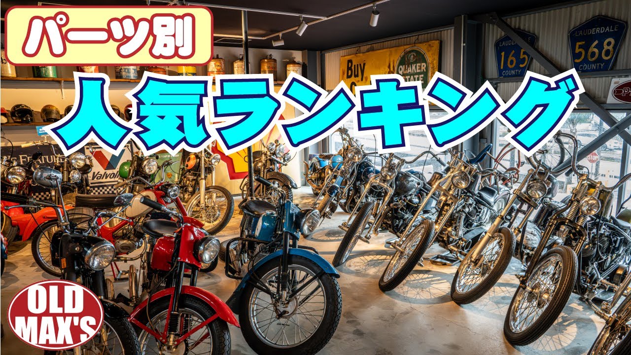 【OLDハーレー】タンク一番人気は？ハンドル一番人気は？パーツ選びに最適です★