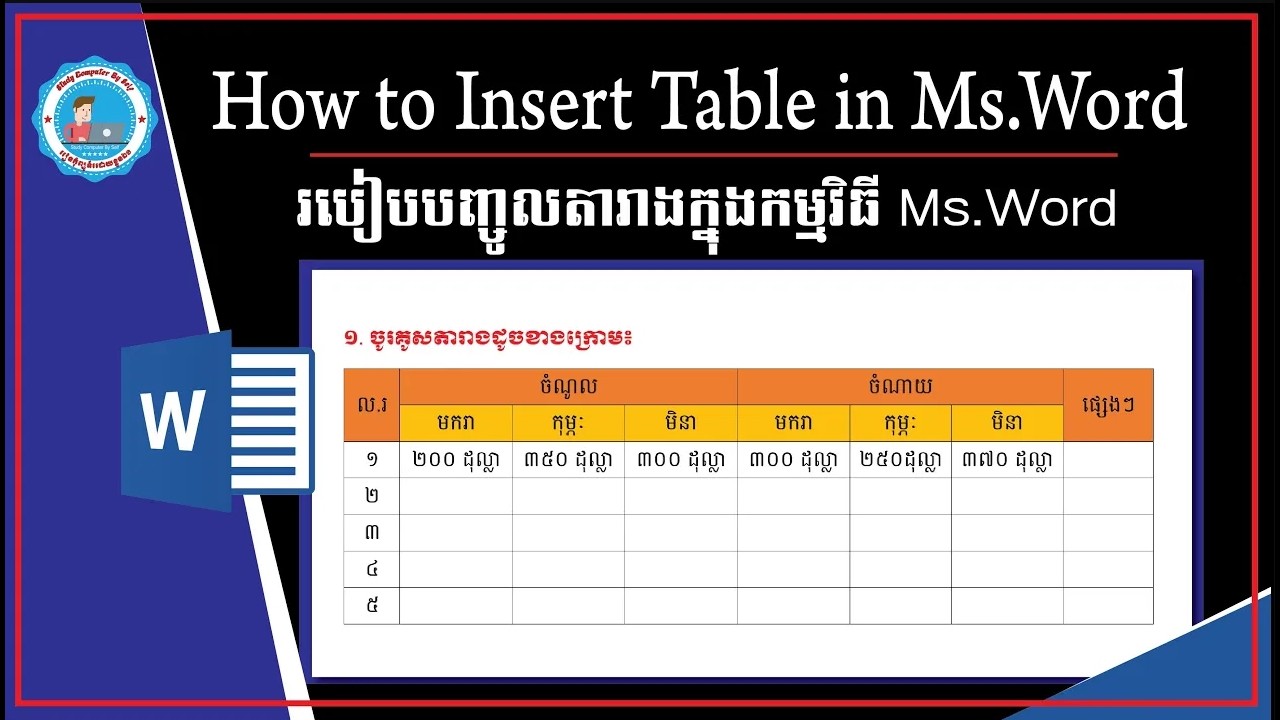 របៀបបញ្ចូលតារាងក្នុងកម្មវិធី Ms.Word