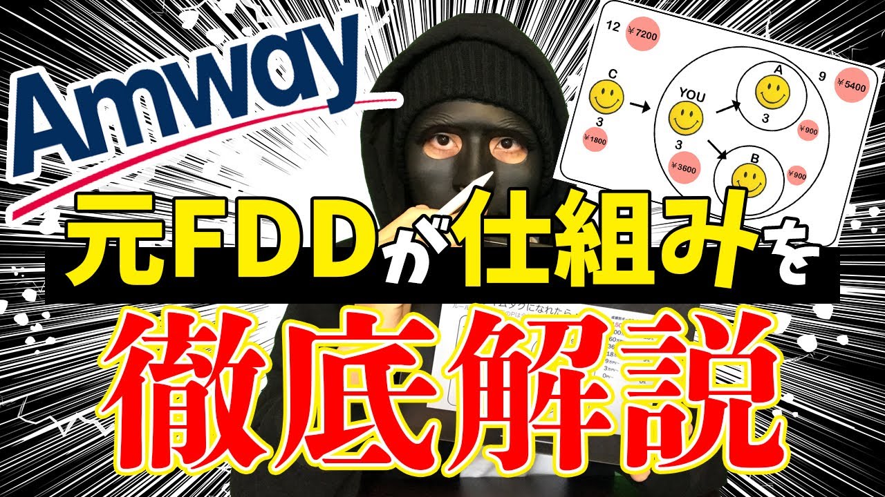 アムウェイ仕組みを元FDDが解説！ 〜オススメしない理由11選〜