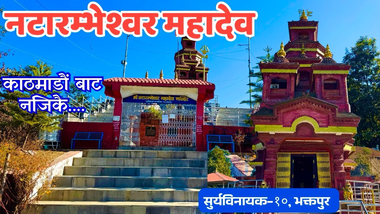 नटारम्भेश्वर महादेव | Natarambheshwor mahadev temple |  Natarambheshwor mahadev bhaktapur