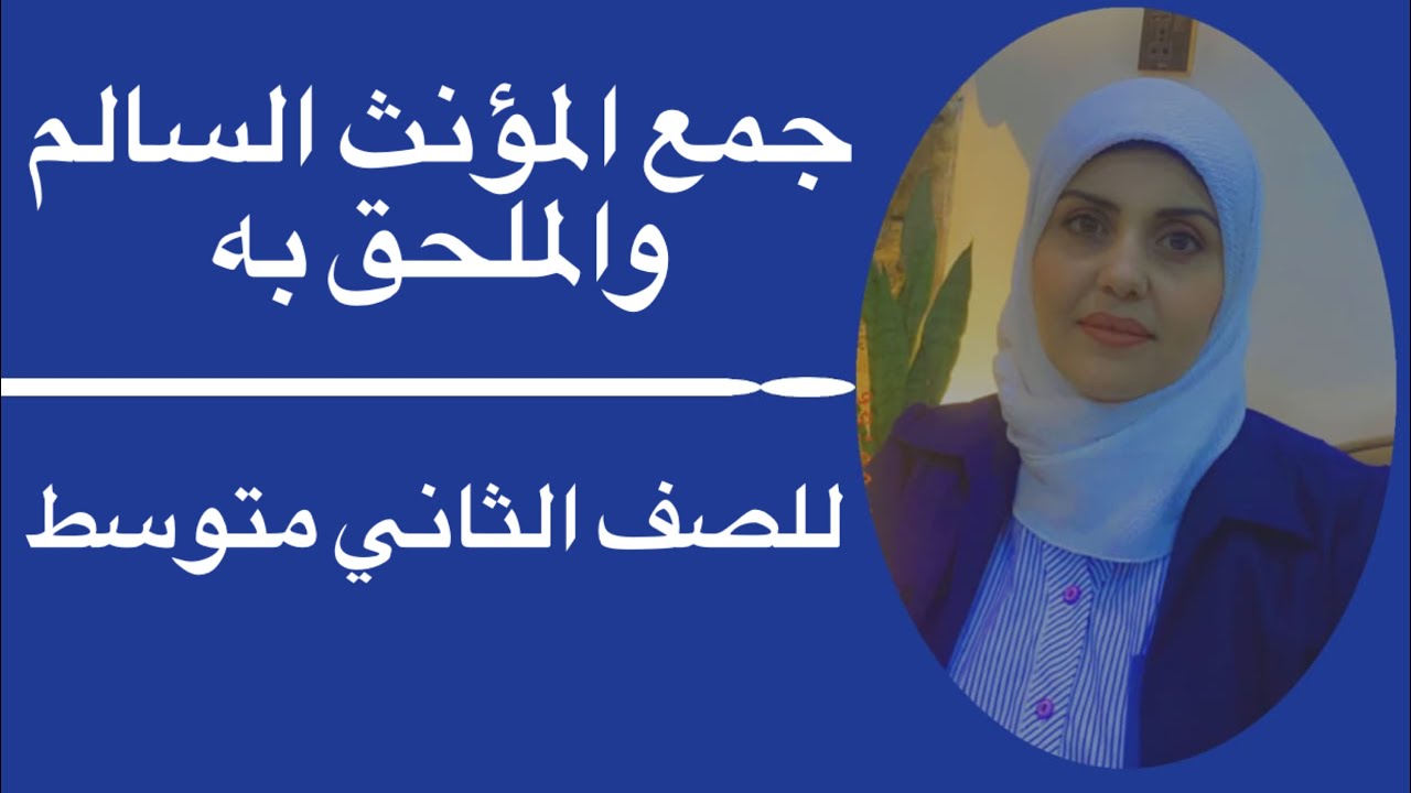 جمع المؤنث السالم والملحق به للصف الثاني متوسط🦋ست زينب الخفاجي