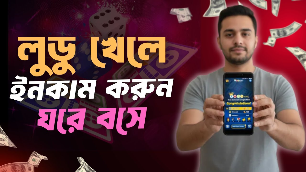 লুডু খেলে টাকা ইনকাম | লুডু খেলে টাকা আয় বিকাশে | Ludo khele taka income | Game khele taka income