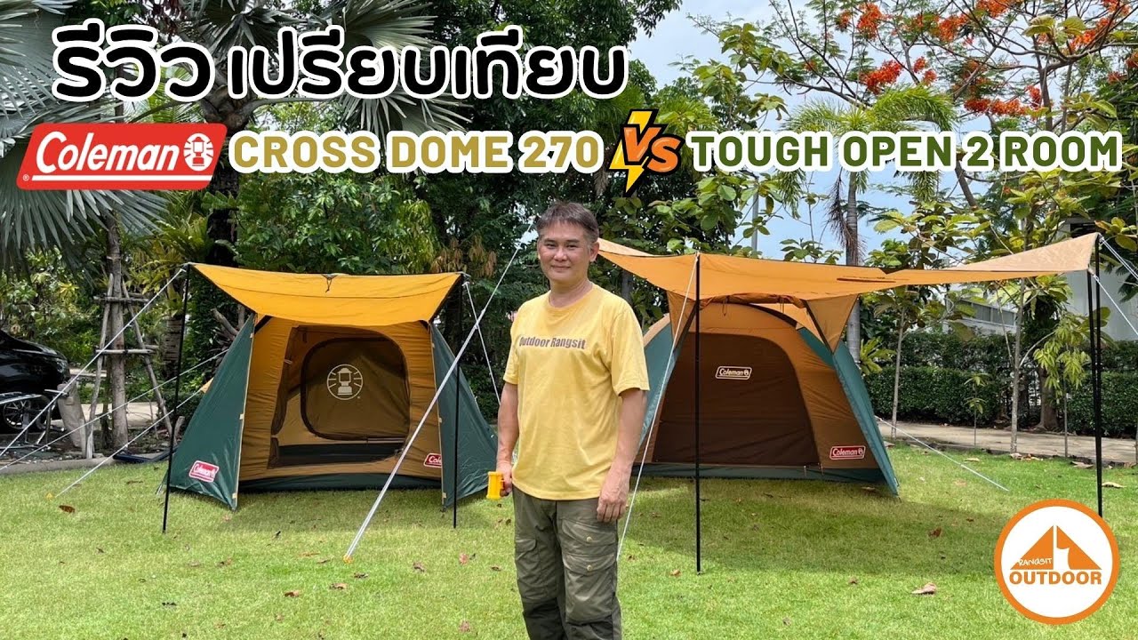 รีวิวเปรียบเทียบ Coleman 270 VS Coleman Tough  Open 2 Room | จุดเด่นเต็นท์ยอดนิยม 2 รุ่น