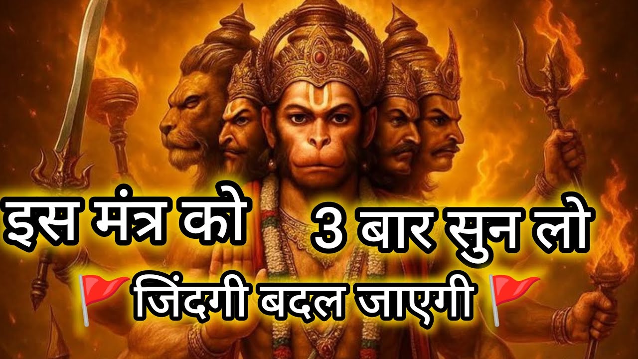 🚩इस मंत्र को 3 बार सुन लो | जिंदगी बदल जाएगी 🚩 जिंदगी बदल देने वाली मंत्र 🌸@PujaBhajan-c8k 
