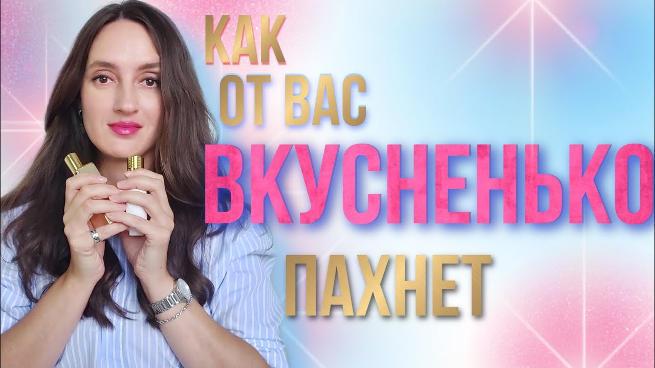 САМЫЕ КОМПЛИМЕНТАРНЫЕ АРОМАТЫ / ТОП 8 / 10 К НА КАНАЛЕ 🎉