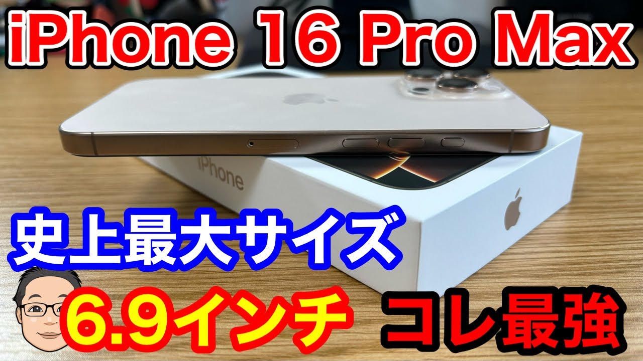 iPhone 16 Pro Max開封！さらに薄くなったベゼルと想像以上に良くなったスピーカーが凄すぎる…
