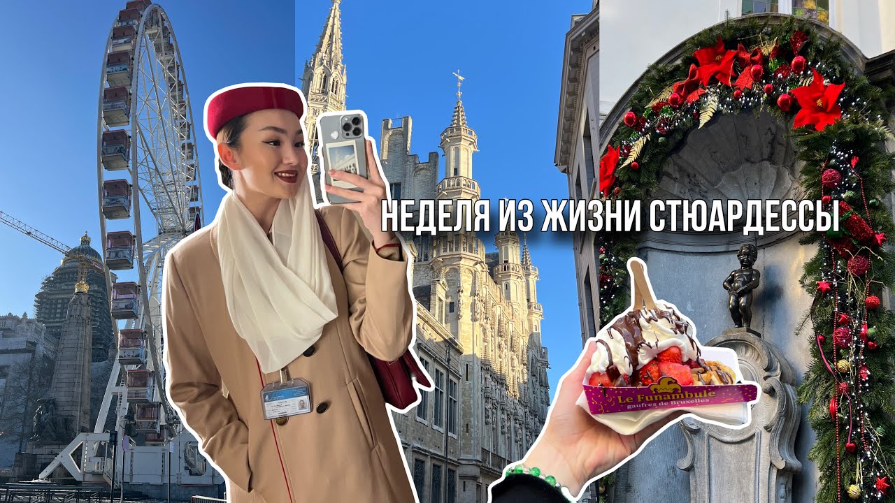 первая неделя 2025: рейс в Брюссель • дубайские будни • стюардесса эмирейтс