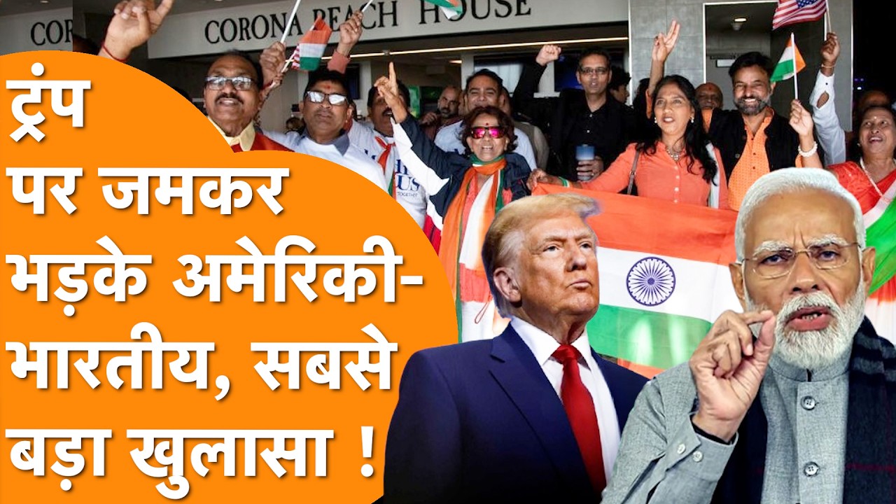 Trump की India नीति पर भड़के Indian-Americans, मचा भूचाल !