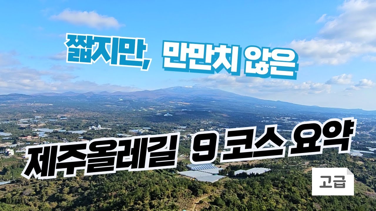 제주올레길 9코스의 모든 것 : 거리, 소요시간, 난이도, 단축코스까지!