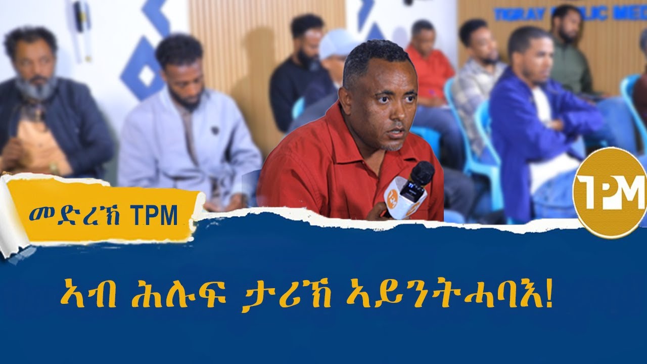 መድረኽ TPM: ኣብ ሕሉፍ ታሪኽ ኣይንትሓባእ! 23/01/2026
