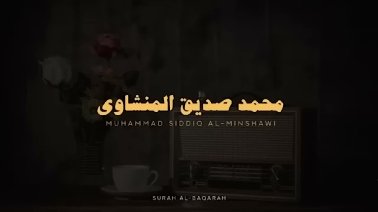 استمع وتدبر سورة البقرة كاملة بدون صدى صوت للشيخ محمد صديق المنشاوي رحمه الله