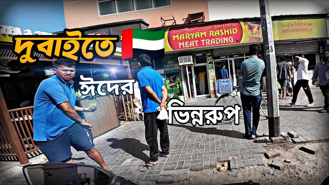 দুবাইতে 🇦🇪 দুই ভাবে ঈদ পালিত হয়😔
