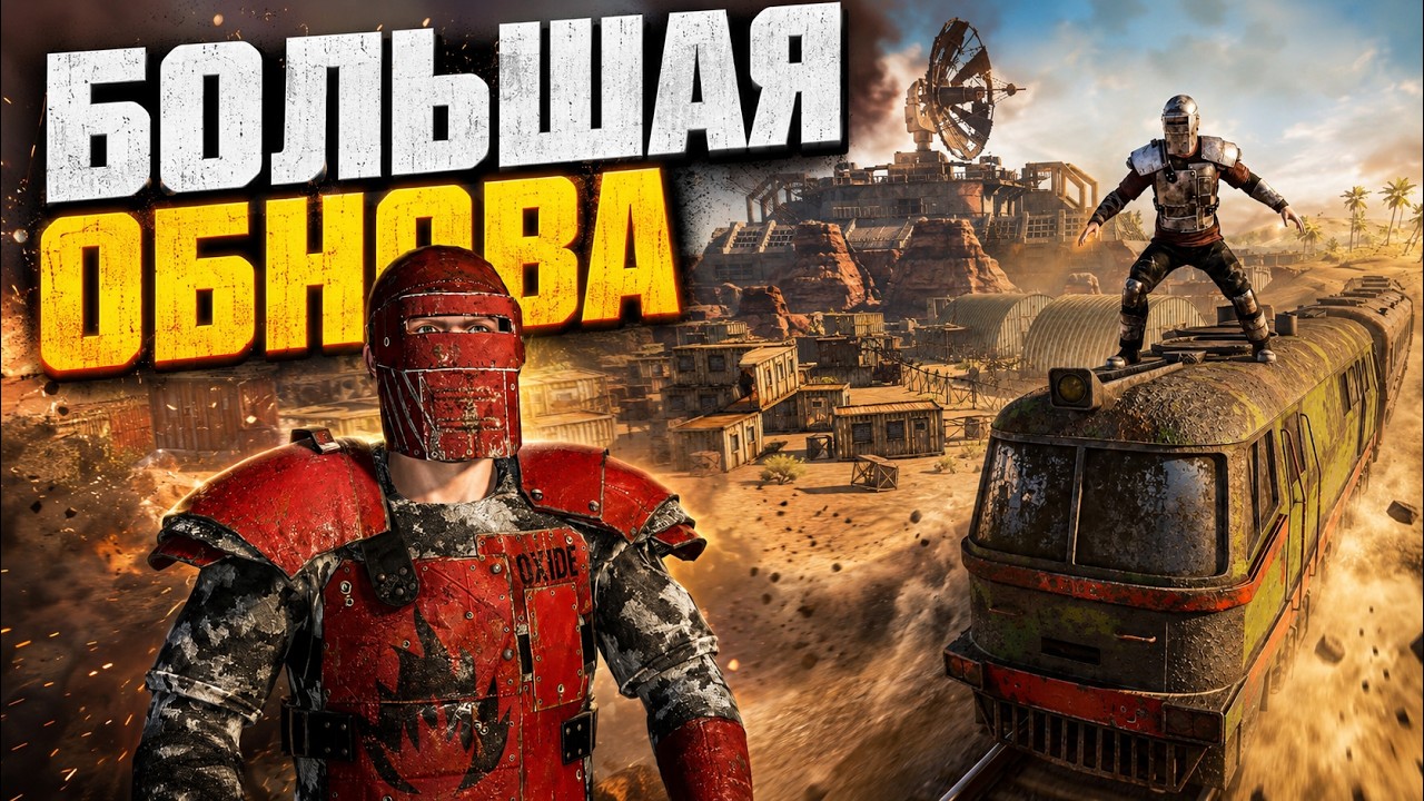 ВАЙП И ОБНОВА! ВОЕННАЯ БАЗЗА и ПОЕЗДА УЖЕ в ОКСАЙД | oxide survival island