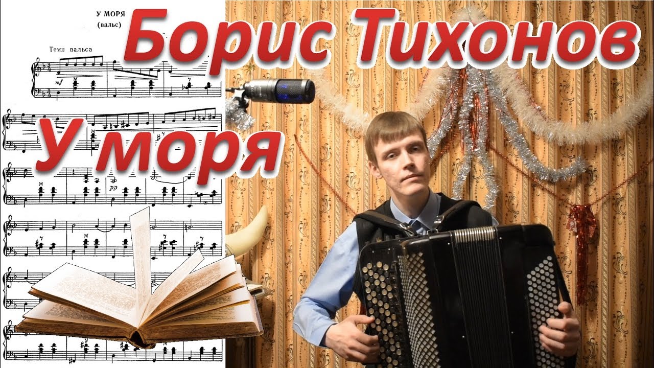 Борис Тихонов. Вальс 