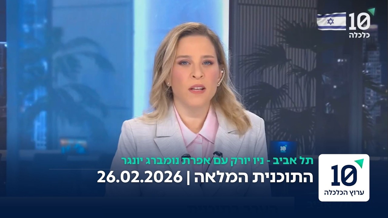 תל אביב - ניו יורק עם אפרת נומברג יונגר - התוכנית המלאה 26.02.26