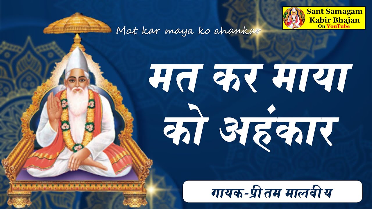 मत कर माया को अहंकार | प्रीतम मालवीय | कबीर भजन | Mat Kar Maya Ko Ahankar