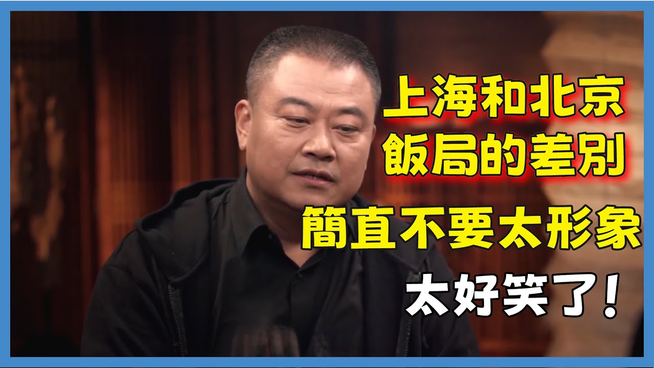 陳曉卿談上海和北京飯局的差別，簡直不要太形象，太好笑了！#窦文涛#脱口秀#真人秀#锵锵行天下#锵锵三人行