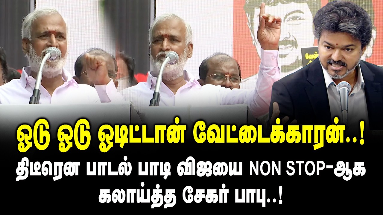 ஓடு ஓடு ஓடிட்டான் வேட்டைக்காரன் ..! PK Sekar Babu Speech On CM Vijay | DMK Protest | MK Stalin