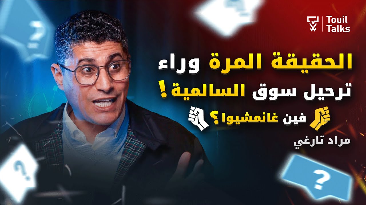 ترحيل سوق لافيراي السالمية، أسرار تجارة قطع غيار السيارات المستعملة، مراد تارغي يكشف الحقيقة الكاملة