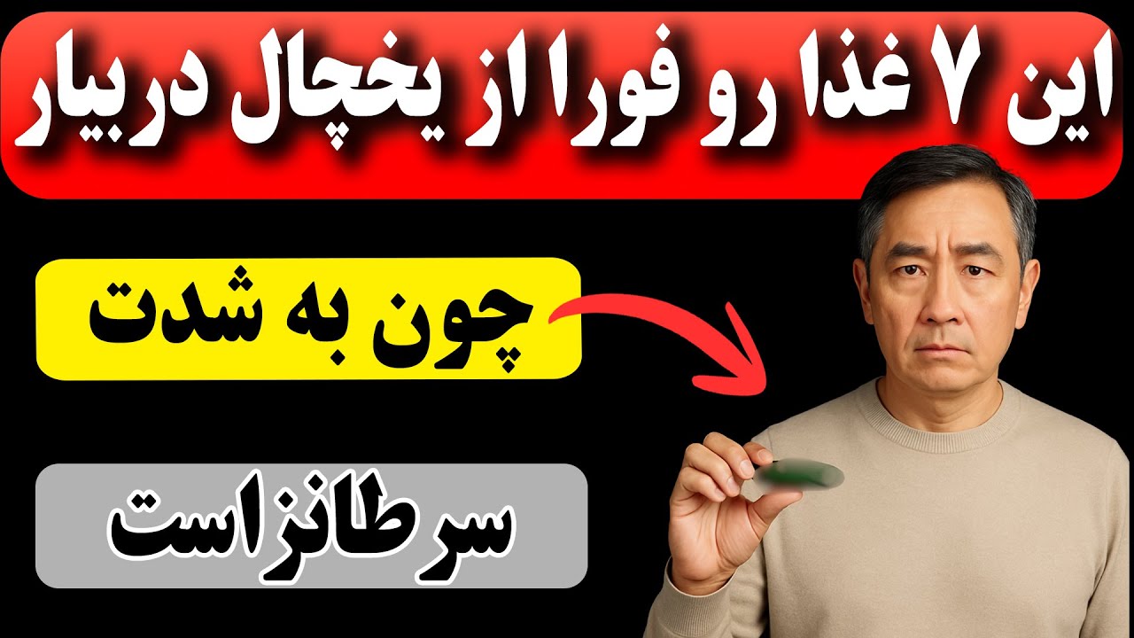 ۷ ماده غذایی که هرگز نباید در یخچال نگهداری شوند، سرطان‌زا هستند فوراً از یخچال خود خارج کنید!