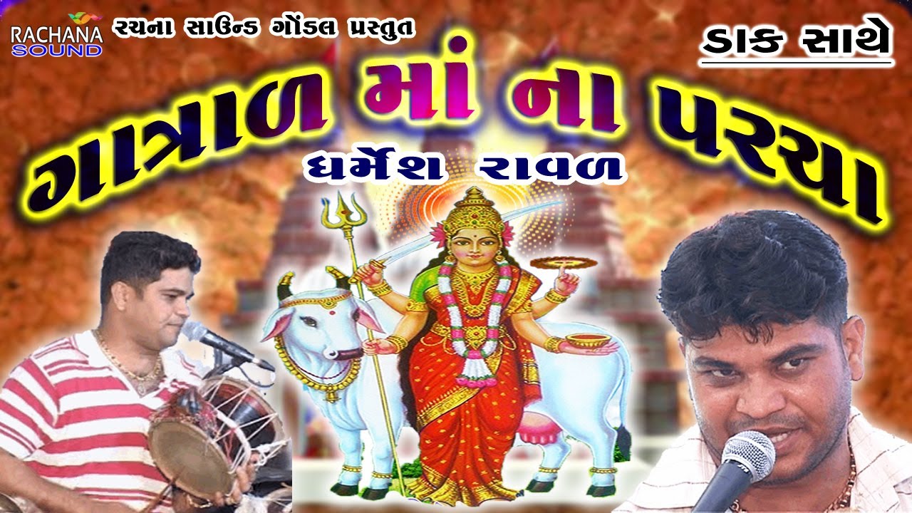 ગાત્રાળ માં ના પરચા || ધર્મેશ રાવળ || Gatrad Ma Na Parcha || Dharmesh Raval || Dak Sathe || Live