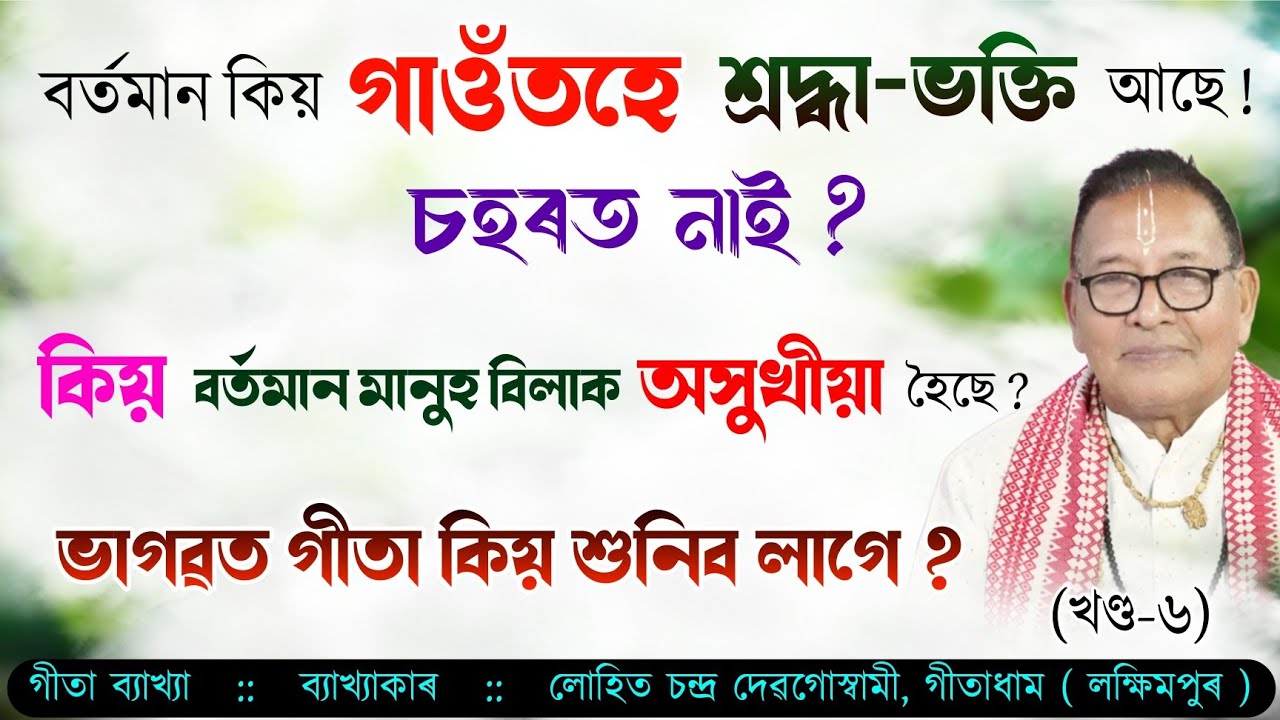বৰ্তমান কিয় গাওঁতহে শ্ৰদ্ধা-ভক্তি আছে, চহৰত নাই ? | গীতা পাঠ-ব্যাখ্যা | Geeta Path-Bakhya
