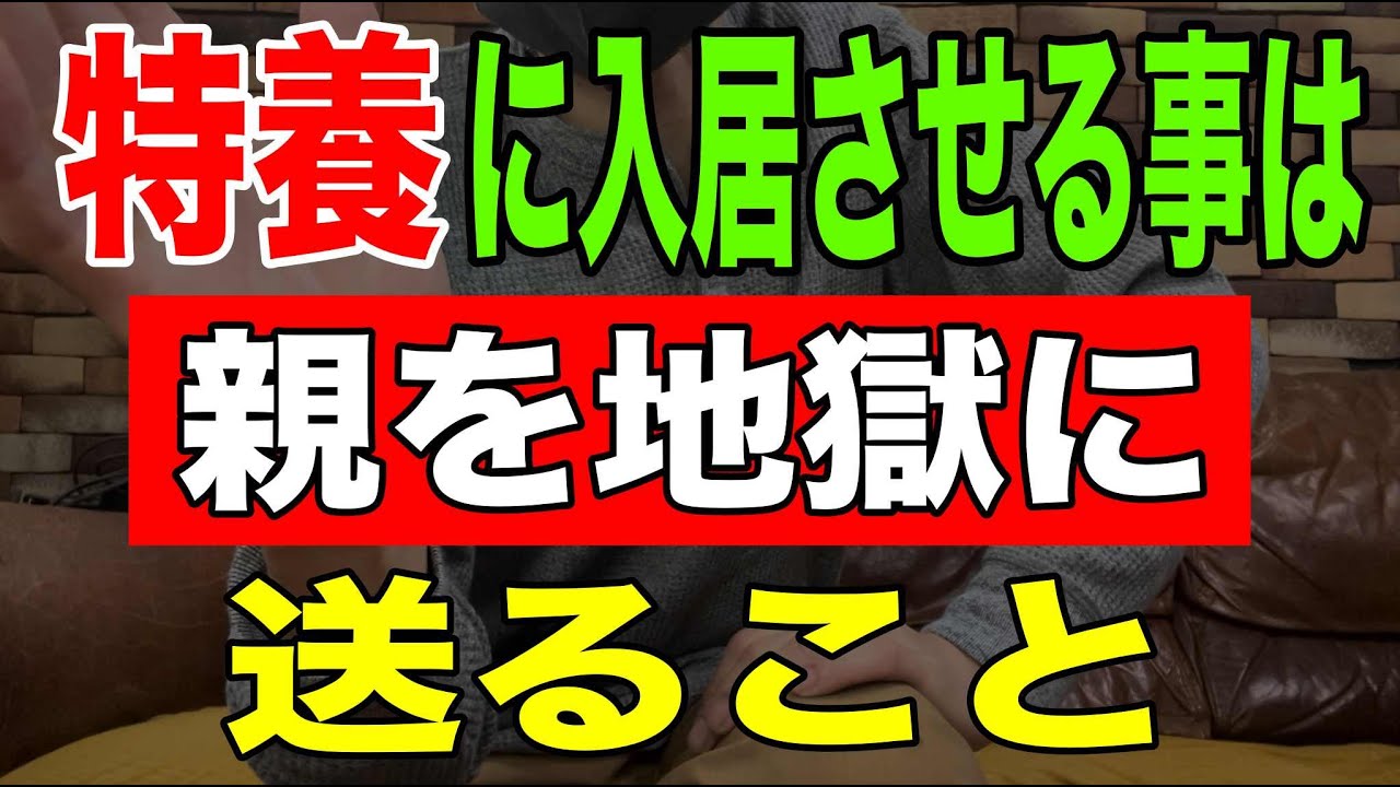 【真実】親を特養に入居させることは親を地獄に送ること