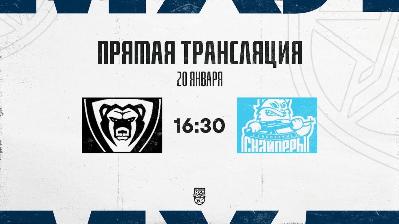 20.01.2026. МХК «Молот» – «Сибирские Снайперы» | (OLIMPBET МХЛ 25/26) – Прямая трансляция