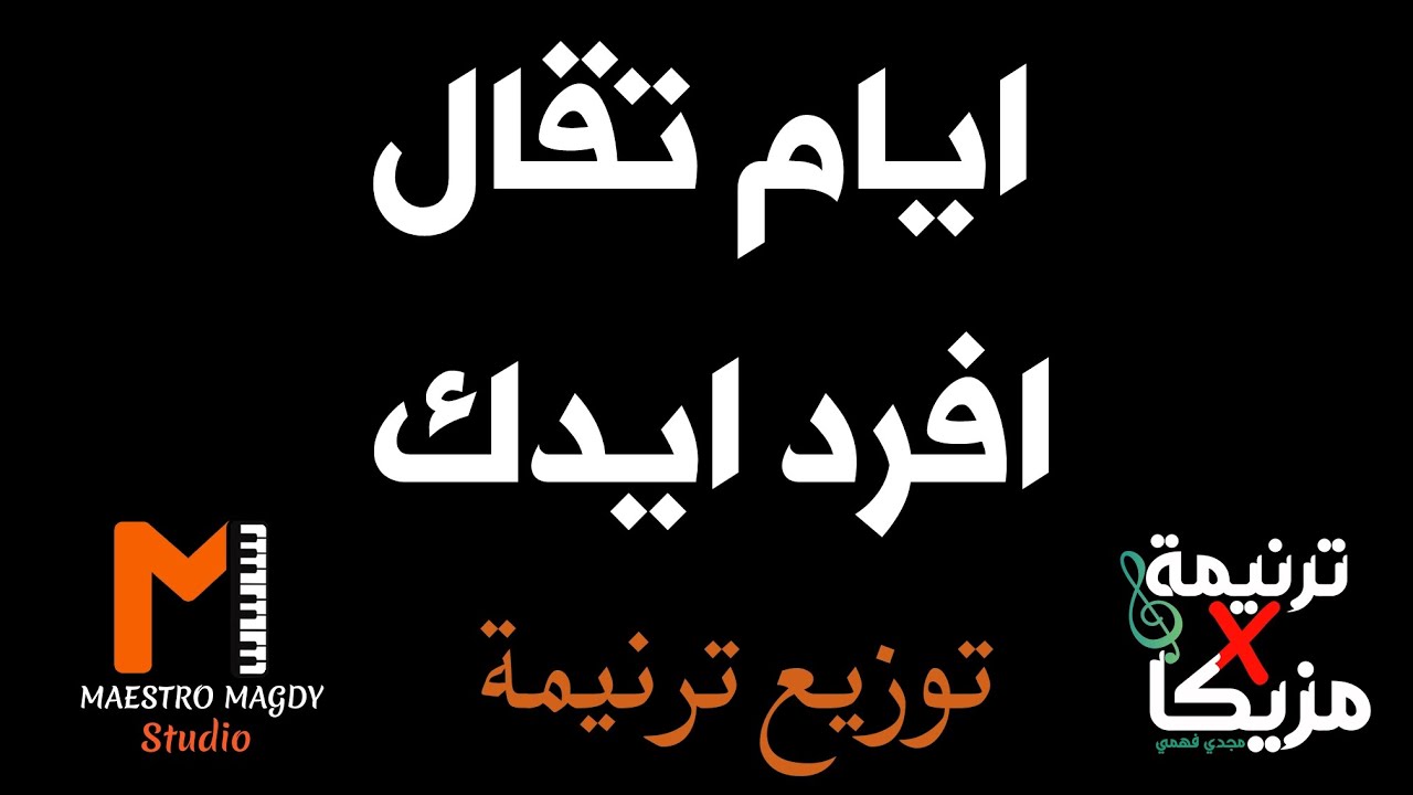 توزيع ترنيمة ايام تقال افرد ايدك