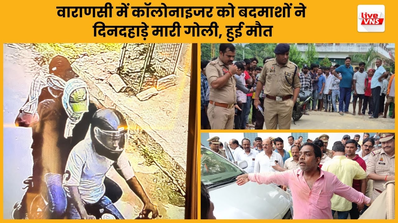 वाराणसी में दिनदहाड़े गोली मारकर कॉलोनाइजर की हत्या, इलाके में दहशत, छानबीन में जुटी पुलिस