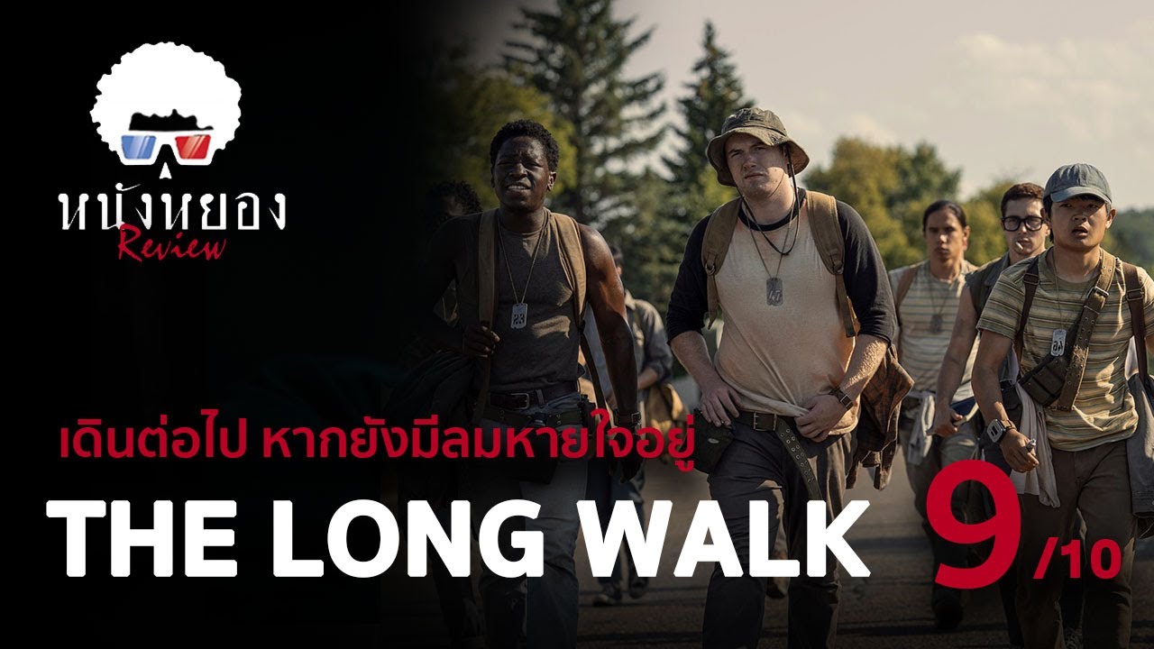 รีวิวหนัง THE LONG WALK ไปให้สุด อย่าหยุดเดิน l ระวังสปอยล์ !! ดูแล้วมาคุยกัน