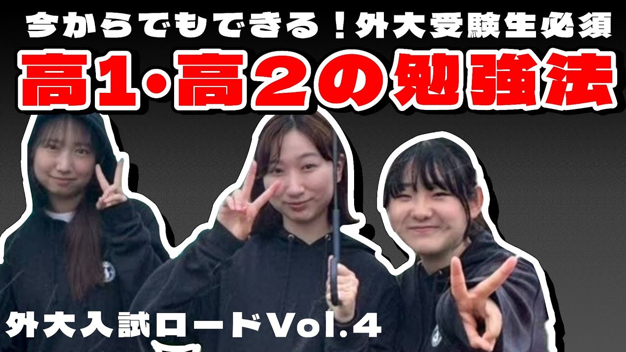 外大入試ロード〜合格への道〜vol.4『高1,高2ってどんな勉強してた？』【大学入試】【受験】【英語学習】