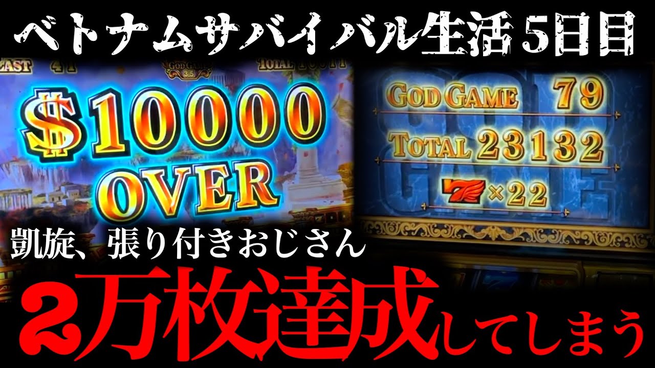 【超伝説】おじさん2万枚達成。[ベトナムパチスロサバイバル生活5日目]