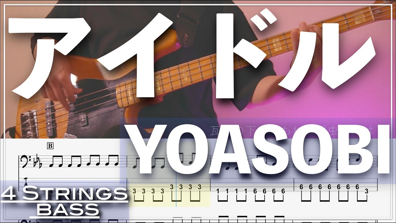 【ベースTab譜】アイドル／YOASOBI【4弦】【推しの子OP】【4strings】【Bass Cover】【ベースTab譜】【タブ譜】【Transcription】