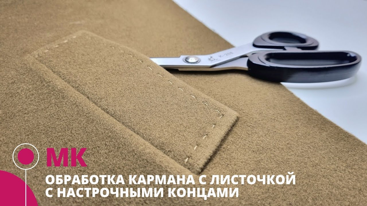Карман с листочкой с настрочными концами