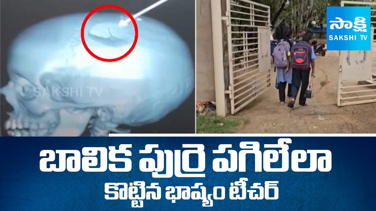 Bhashyam School Teacher Beats Girl in Punganur |@SakshiTV
