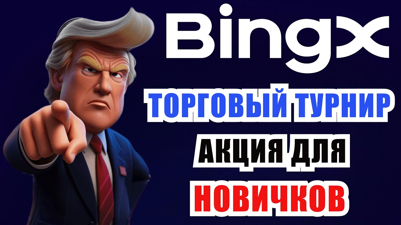 🚀 Акция BingX для Новичков | ФЬЮЧЕРСНЫЙ ТУРНИР BINGX | Полный Гайд BingX