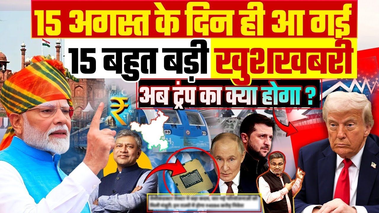 15 अगस्त के दिन ही आ गई 15 बहुत बड़ी खुशखबरी, अब ट्रंप का क्या होगा?