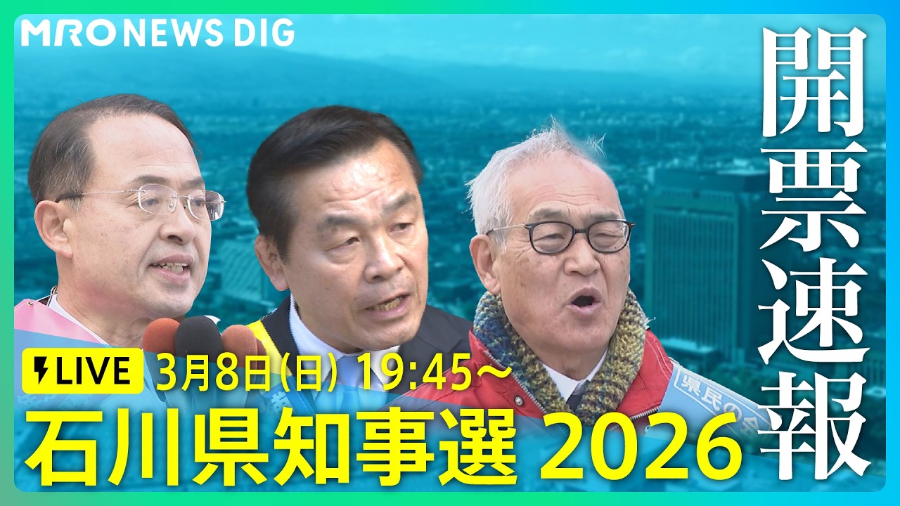 【LIVE】石川県知事選挙2026 MRO開票速報 石川の未来を託すのは…(3月8日)※よる7時45分ごろから配信予定
