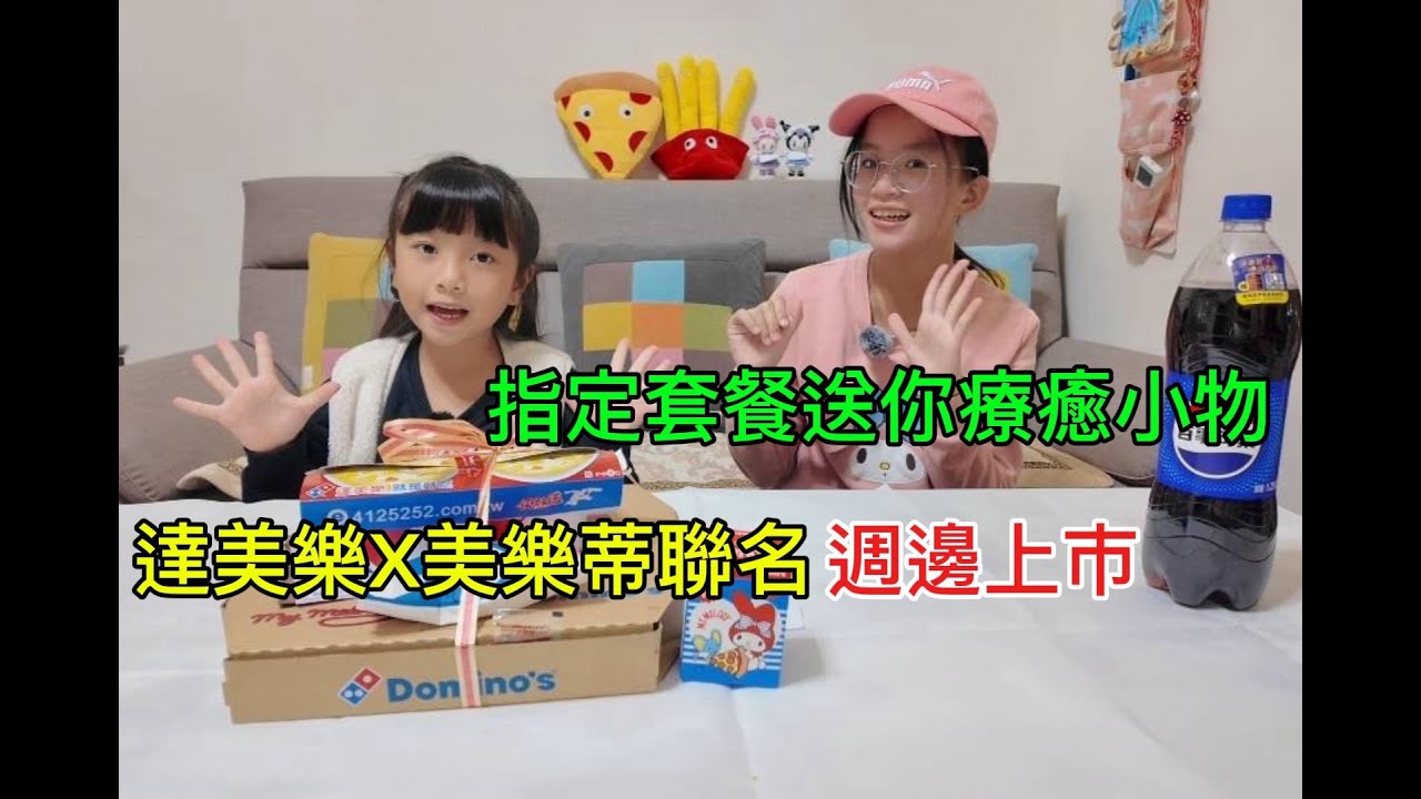 指定套餐送你療癒小物，達美樂&美樂蒂聯名周邊上市