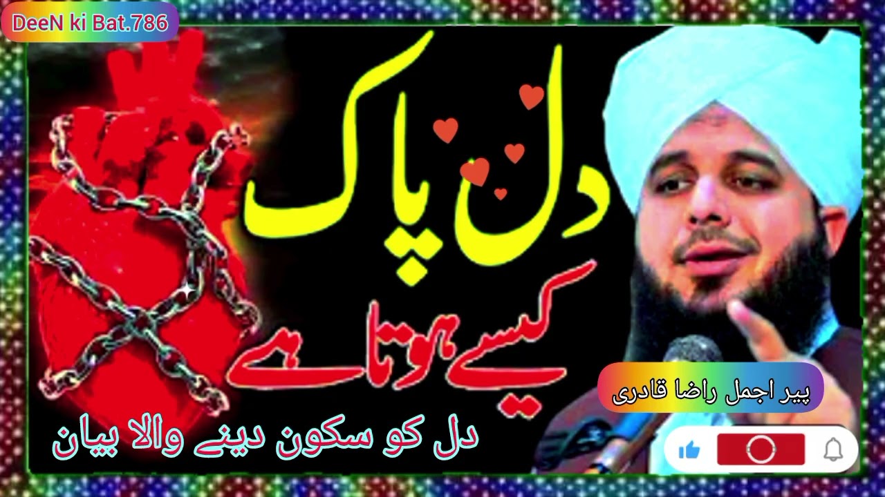 Dil ko pak kese kre by ajmal raza qadri #ajmalrazaqadri #bayan2026 #bayan #darood #allbayan 