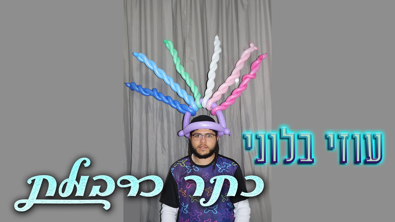 יוצרים בבלונים !! כתר כרבולת מבלונים !! עוזי בלוני !! Ozi baloni
