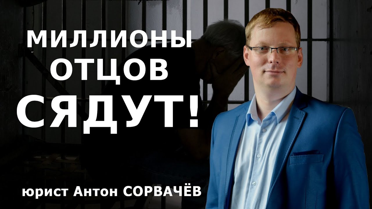 Отцов России будут массово сажать за алименты. Юрист Антон Сорвачёв