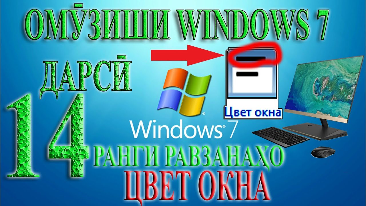 Омузиши виндовс 7 дарси 14.ранги равзанахо.цвет окна.дарси компютер 14. Албека Albeka