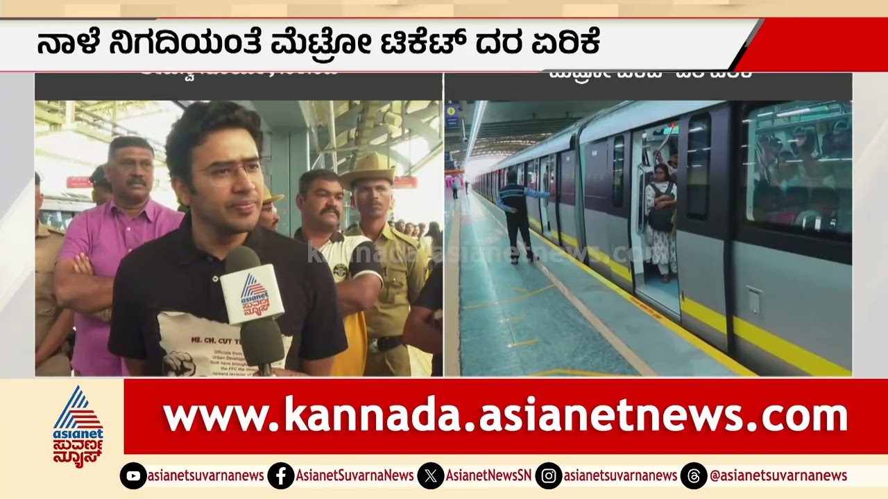 ನಾಳೆಯಿಂದ ಮೆಟ್ರೋ ದರ ಏರಿಕೆ? ತೇಜಸ್ವಿ ಸೂರ್ಯ ಎಚ್ಚರಿಕೆ | Tejasvi Surya on Metro Fare Hike | Suvarna News