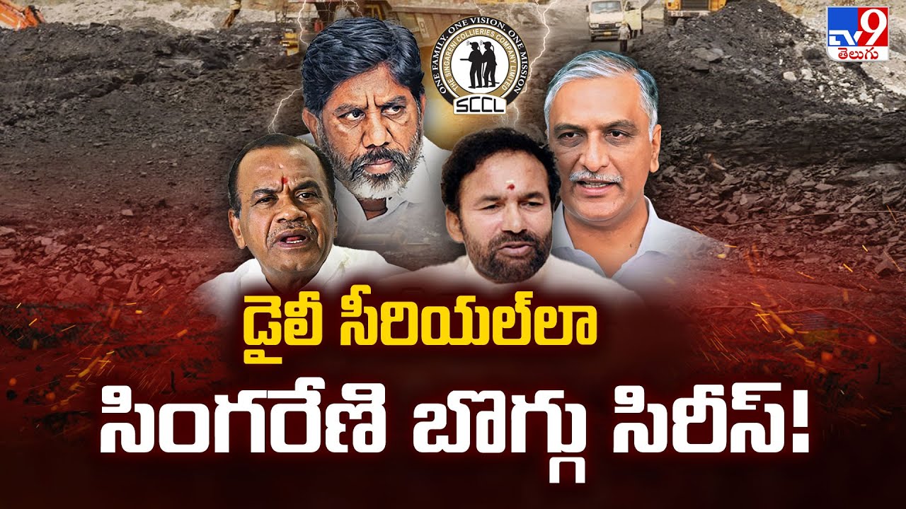 డైలీ సీరియల్ లా సింగరేణి బొగ్గు సిరీస్! - TV9
