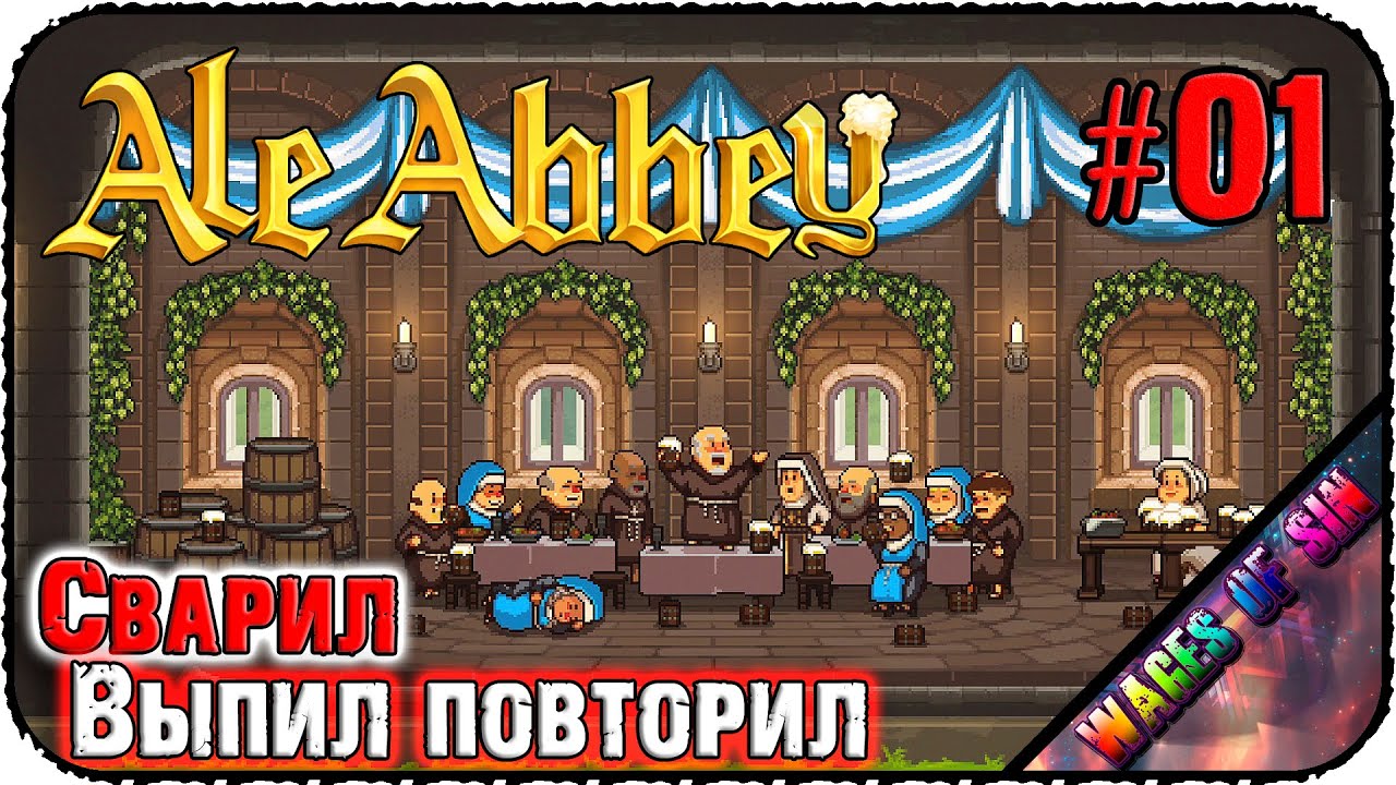 Пивные алхимики в действии! ⛪ Ale Abbey - Monastery Brewery Tycoon 🍺 СТРИМ #1